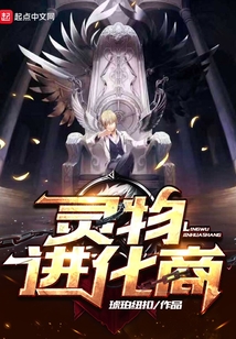 御兽进化商章节列表