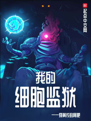 我的细胞监狱章节列表