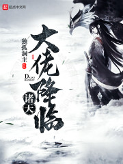 诸天大佬降临章节列表