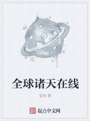 全球诸天在线章节列表