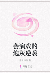 会演戏的炮灰逆袭章节列表