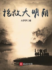 抢救大明朝章节列表