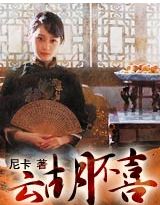 云胡不喜章节列表