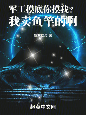 军工摸底你摸我？我卖鱼竿的啊！章节列表