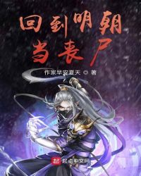 回到明朝当丧尸章节列表
