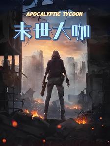 末世大咖章节列表