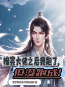 撩完大佬之后我跑了，但没跑成！章节列表