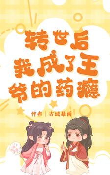 转世后，我成了王爷的药瘾章节列表