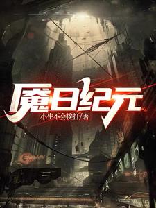 魇日纪元章节列表