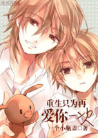 重生只为再爱你一次章节列表