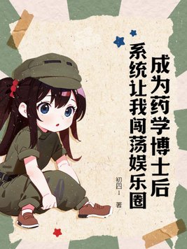 成为药学博士后，系统让我闯荡娱乐圈章节列表