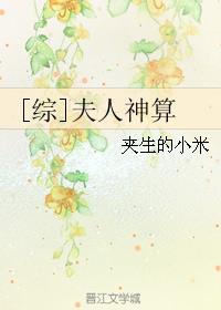 [综]夫人神算章节列表