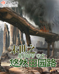 末世之悠然田园路章节列表