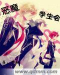 恶魔学生会章节列表