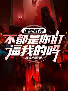 谁想成神？不都是你们逼我的吗章节列表
