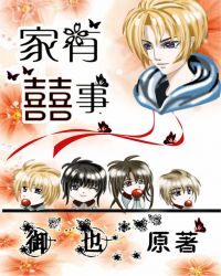 家有囍事章节列表