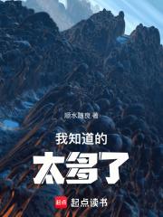我知道的太多了！章节列表