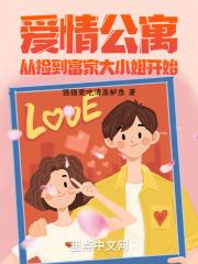 爱情公寓：从捡到富家大小姐开始章节列表