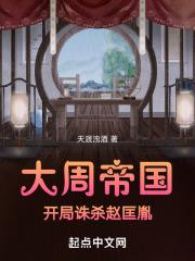 大周帝国：开局诛杀赵匡胤章节列表