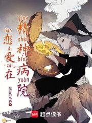 恋爱在精神病院章节列表