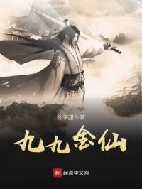 九九金仙章节列表