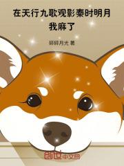 在天行九歌观影秦时明月，我麻了章节列表