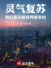 灵气复苏：我们是从修真界回来的章节列表