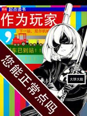 残血玩家章节列表