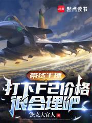 带货主播，打下F2价格很合理吧章节列表