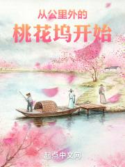 从公里外的桃花坞开始章节列表