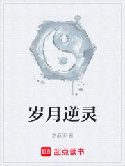 岁月逆灵章节列表