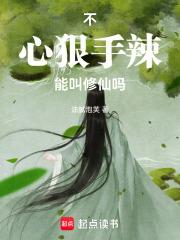 不心狠手辣能叫修仙吗章节列表