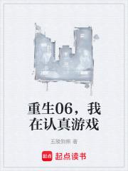 重生06，我在认真游戏章节列表