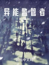 异能监管者章节列表