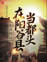 水浒开局在阳谷县当都头章节列表