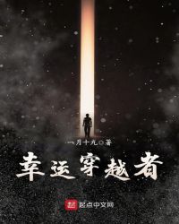 幸运穿越者章节列表