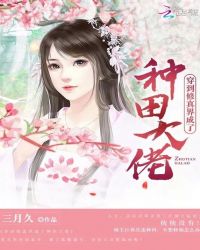 穿到修真界成了种田大佬章节列表