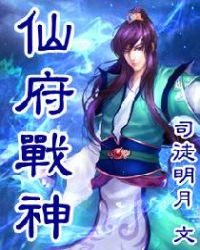 仙府战神章节列表