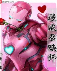 漫威召唤师章节列表