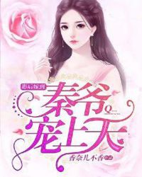 影后嫁到：秦爷宠上天章节列表