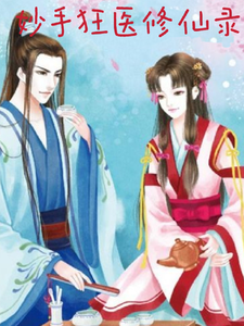 妙手狂医修仙录章节列表