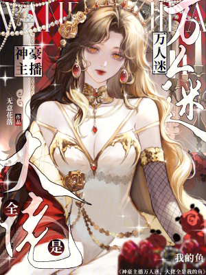 神豪主播万人迷，大佬全是我的鱼章节列表