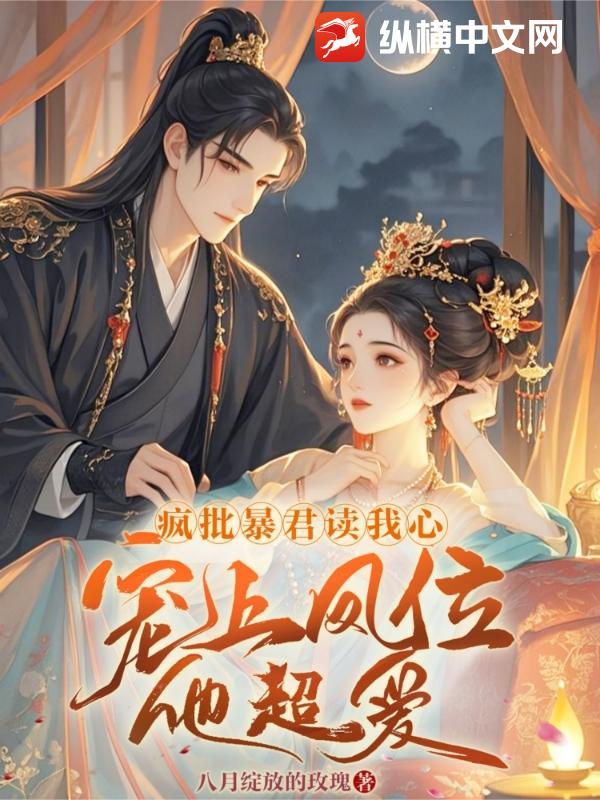 疯批暴君读我心，宠上凤位他超爱章节列表