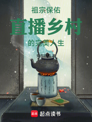 祖宗保佑：直播乡村的完美人生章节列表