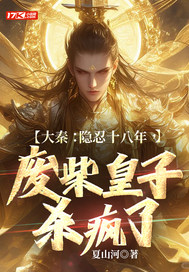 大秦：隐忍十八年，废柴皇子杀疯了章节列表