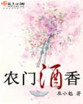 农门酒香章节列表
