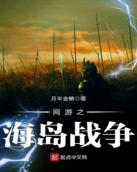 网游之海岛战争章节列表