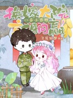 八零小作精，换嫁大院就躺赢！章节列表