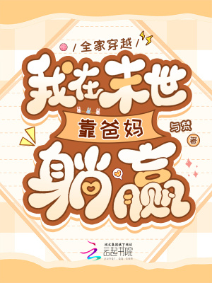 全家穿越，我在末世靠爸妈躺赢章节列表