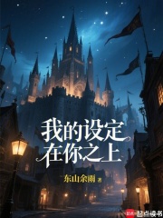 我的设定在你之上！章节列表